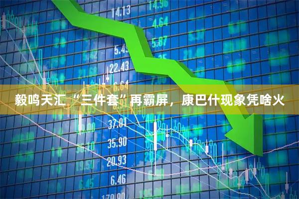 毅鸣天汇 “三件套”再霸屏,康巴什现象凭啥火