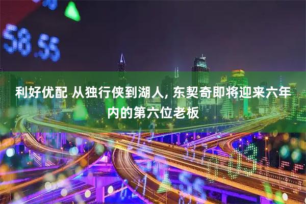 利好优配 从独行侠到湖人, 东契奇即将迎来六年内的第六位老板